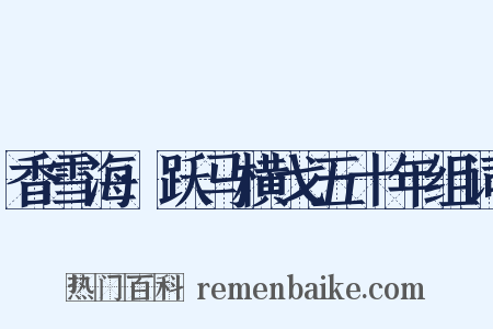 香雪海·跃马横戈五十年组词是什么意思的图片